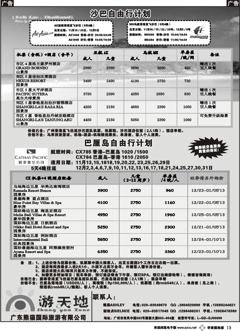 b013 广东熊猫国旅—巴厘岛11&12月自由行计划（国泰团票）to同行