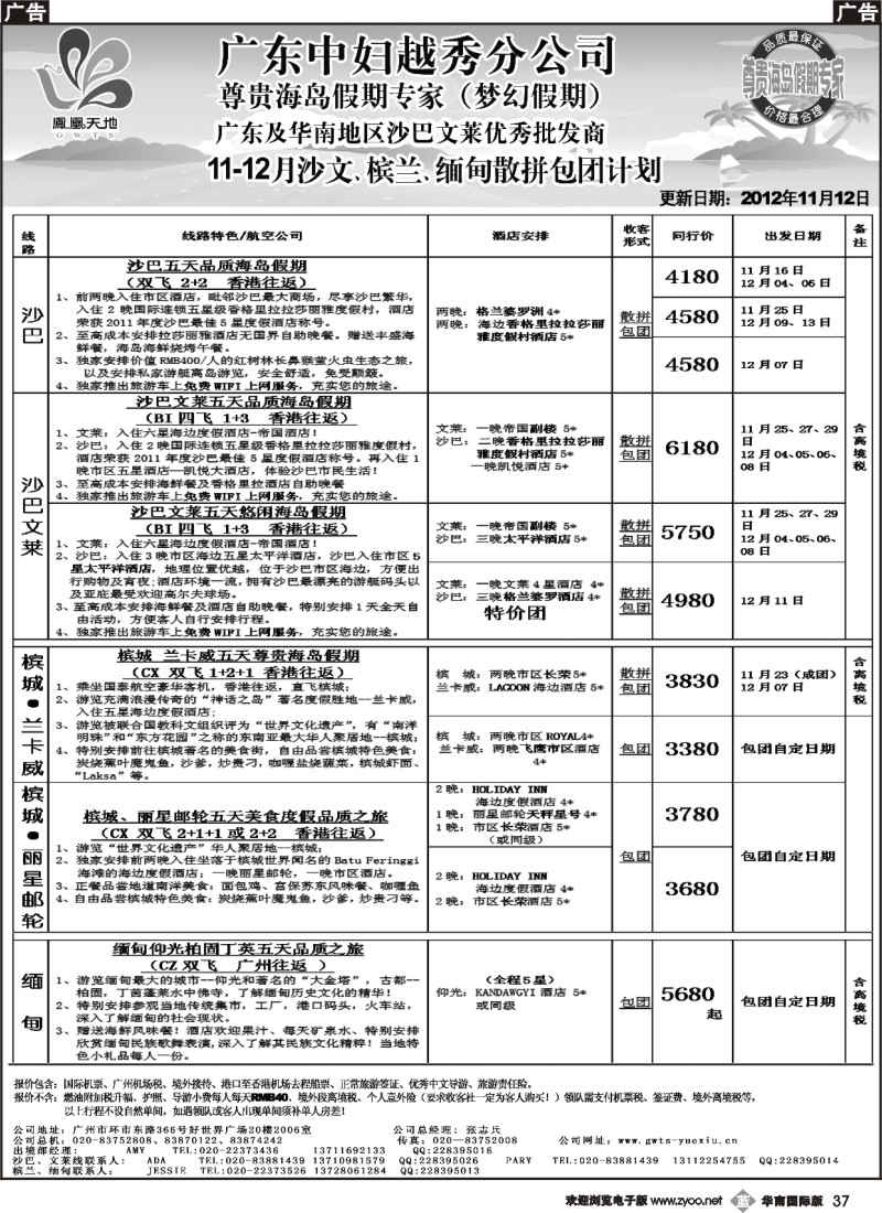 b037 梦幻假期-2012年11-12月沙巴沙文槟兰缅甸散拼计划