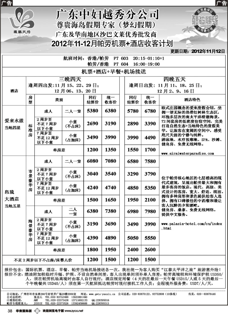 b038 梦幻假期-2012年11-12月帕劳机票+酒店收客计划