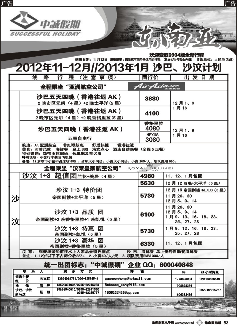 b053 中诚假期-2012年沙巴、沙汶11-12月计划
