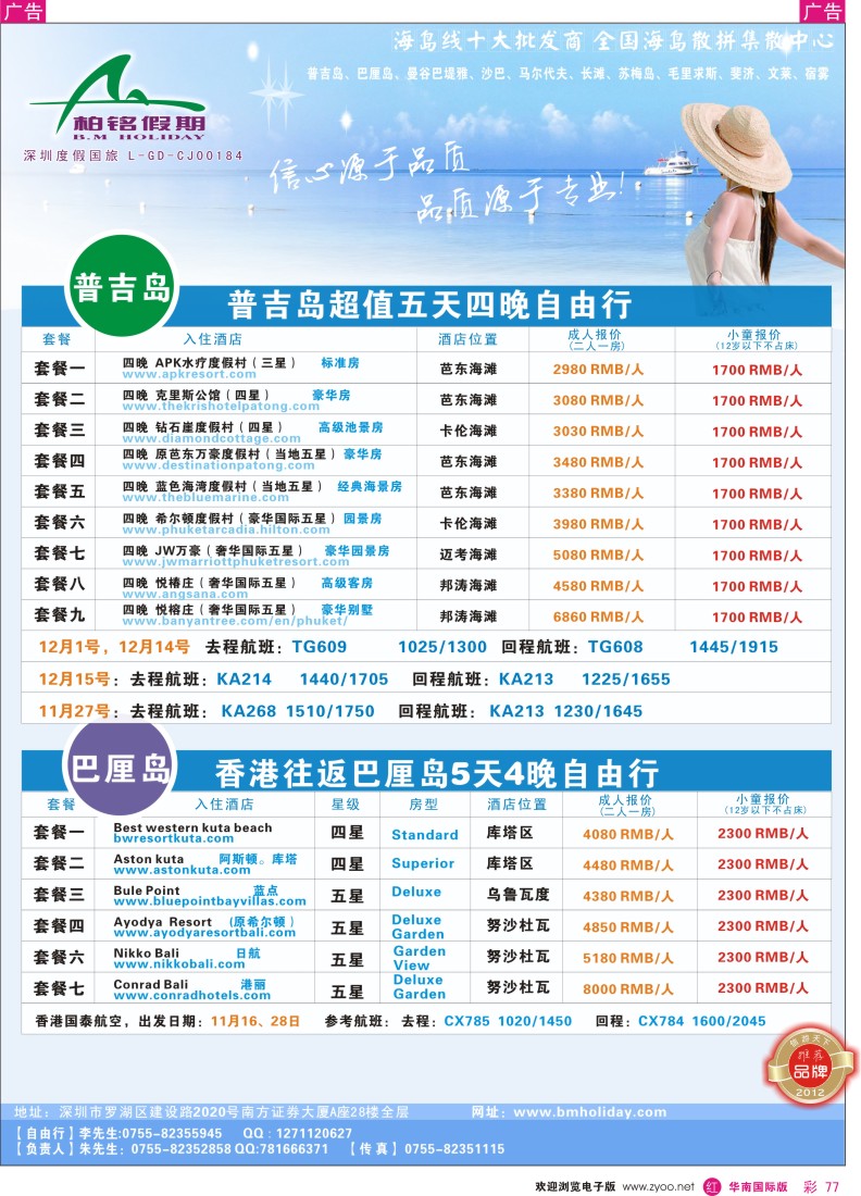 r彩077  柏铭假期—普吉、巴厘、沙汶、清迈、宿雾、长滩
