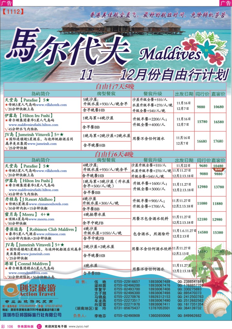 r彩106  创景旅游—马尔代夫11-12月自由行计划