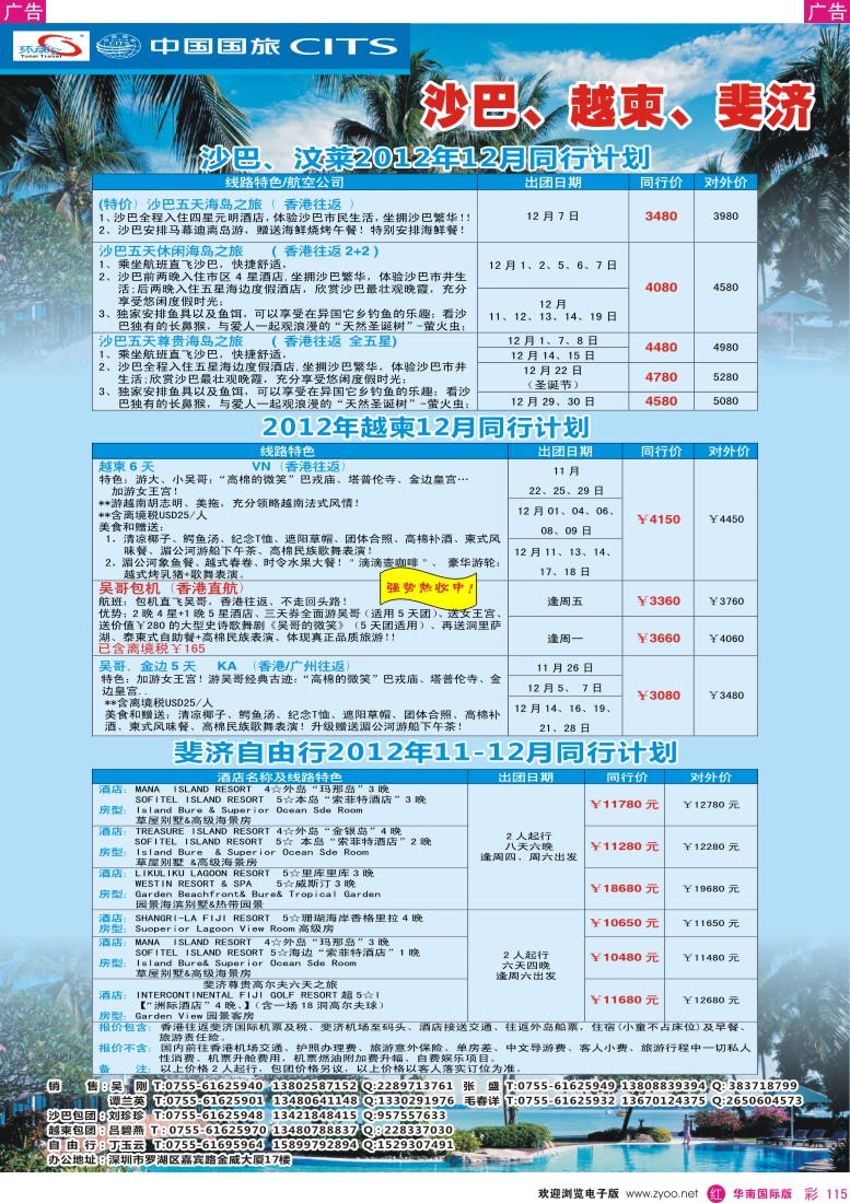 r彩115  中国国旅环球行？沙巴、越柬、斐济同行计划