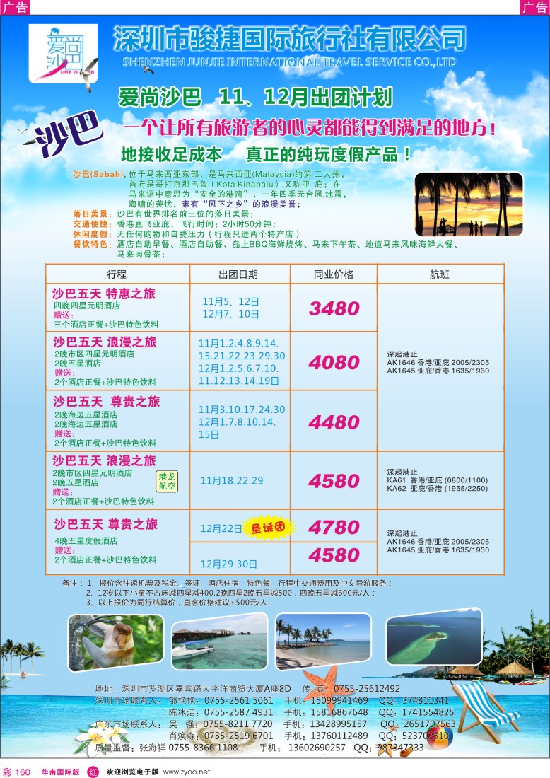 r彩160  爱尚沙巴—沙巴专线