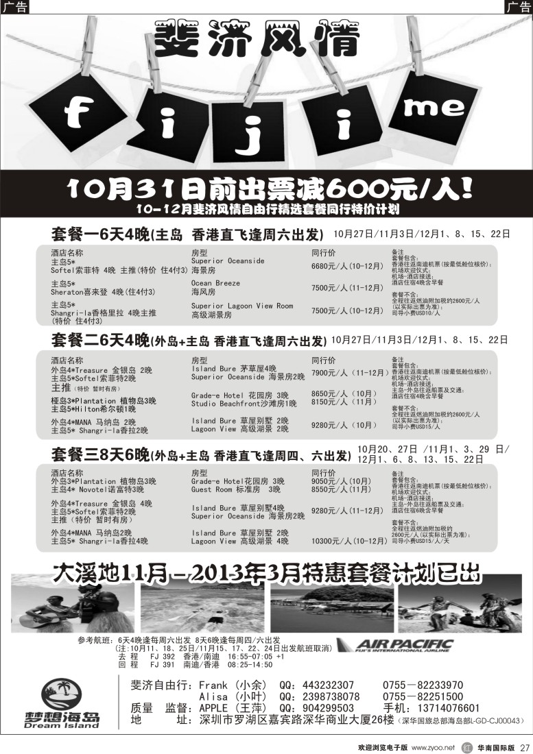 r黑027  梦想海岛－斐济、大溪地专线
