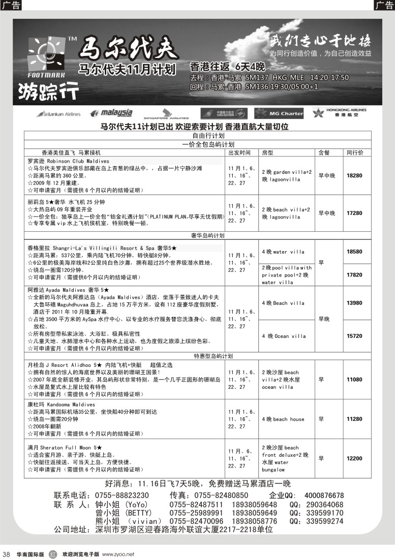 r黑038  游踪行 马尔代夫专线