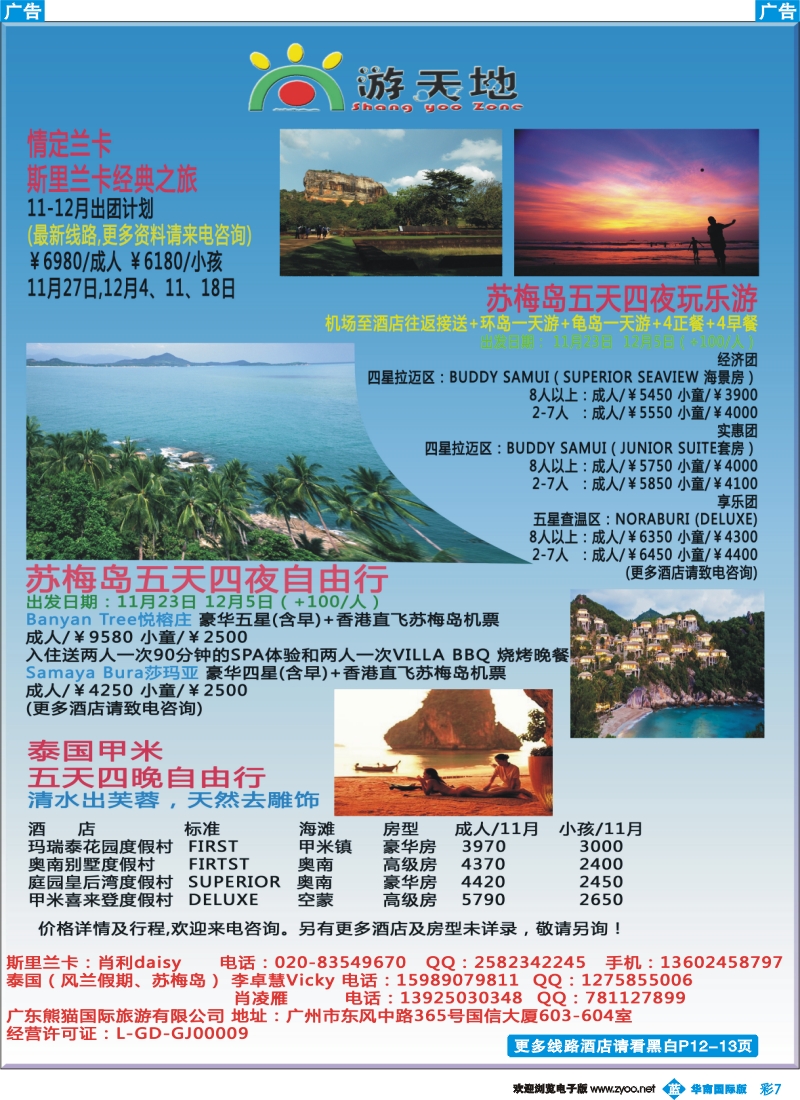 彩b007 广东熊猫国旅—斯里兰卡，泰国甲米、苏梅岛自由行
