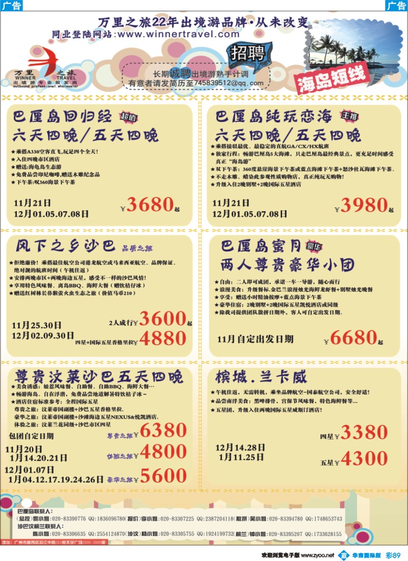 彩b089 万里之旅--海岛短线11-12月同业计划