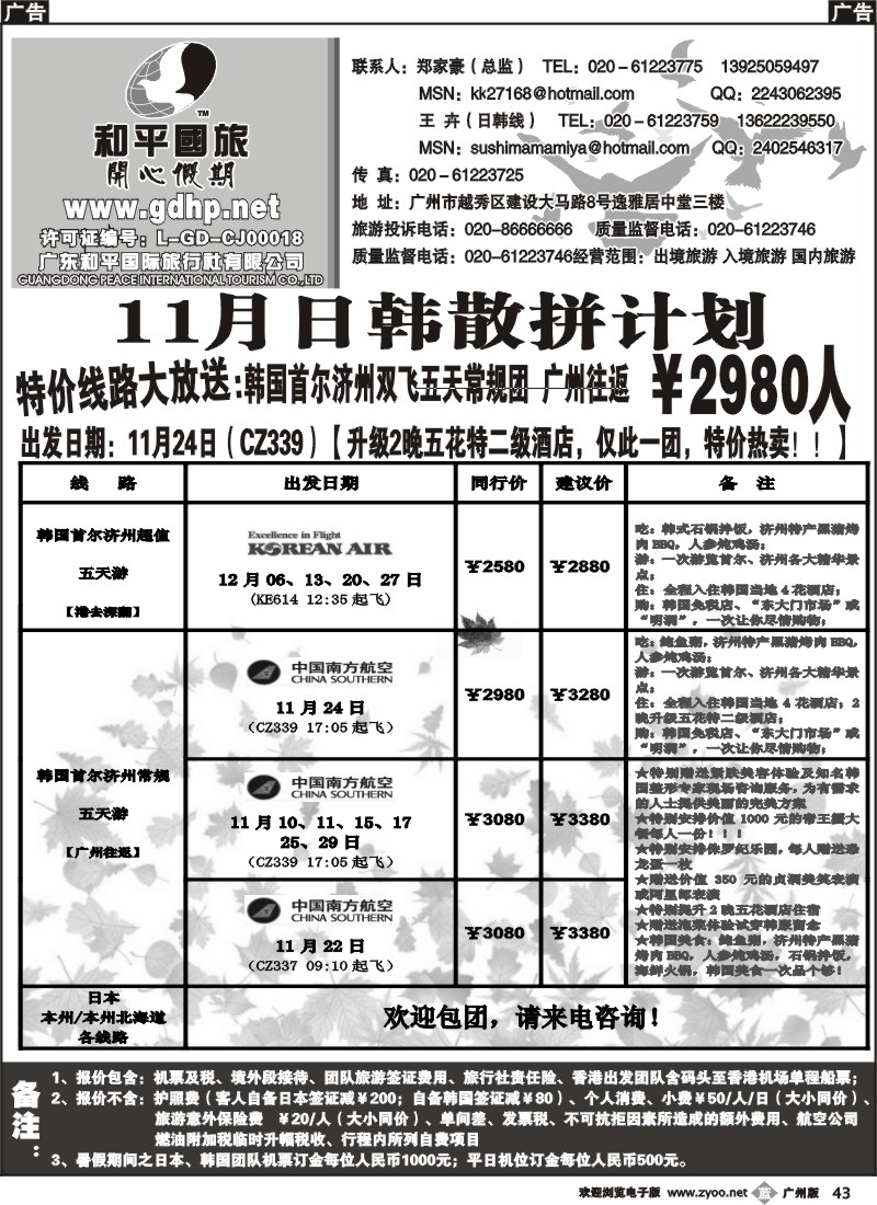 b043  和平国旅-10-11月韩国特惠线路