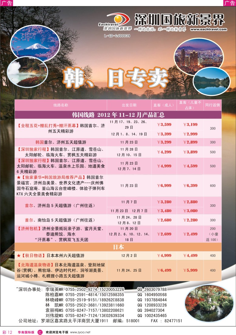 r彩012  国旅新景界-韩国、日本同行计划