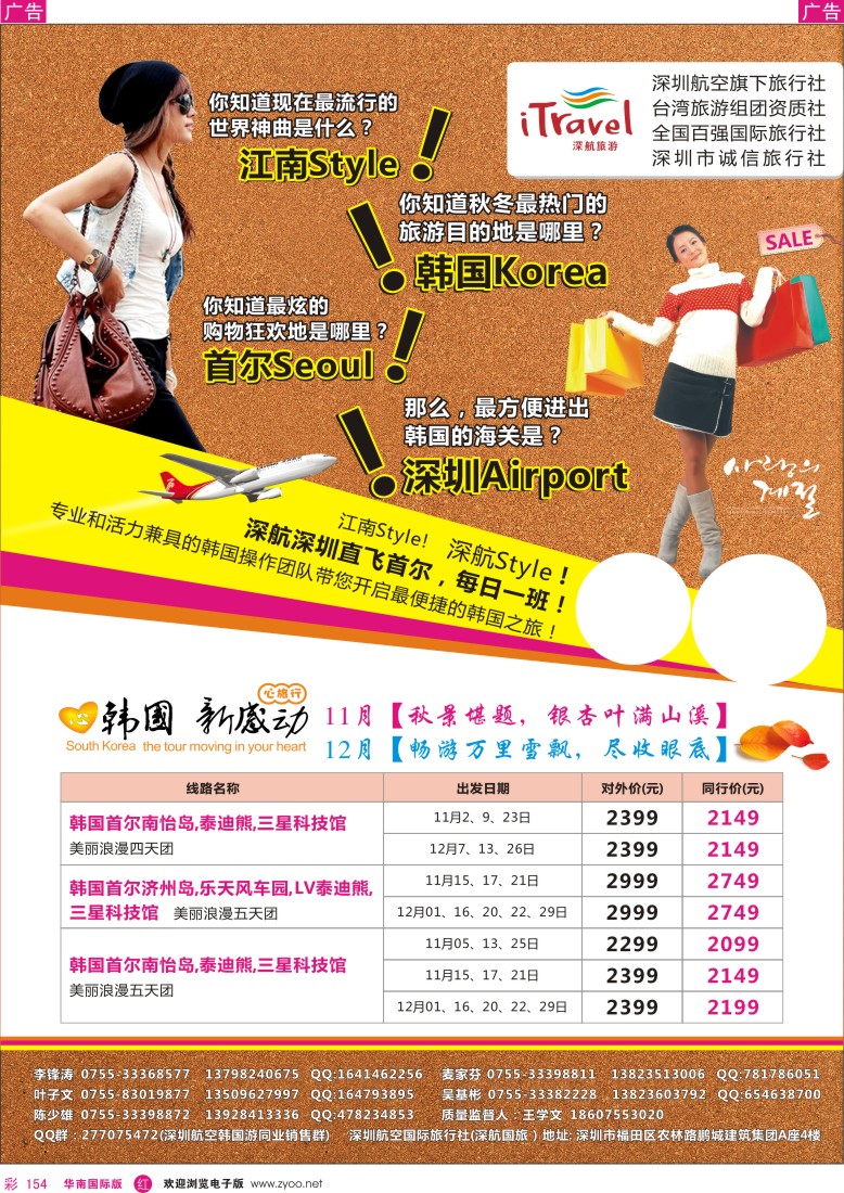 r彩154  深航国旅深圳直飞首尔韩国专线11-12月计划