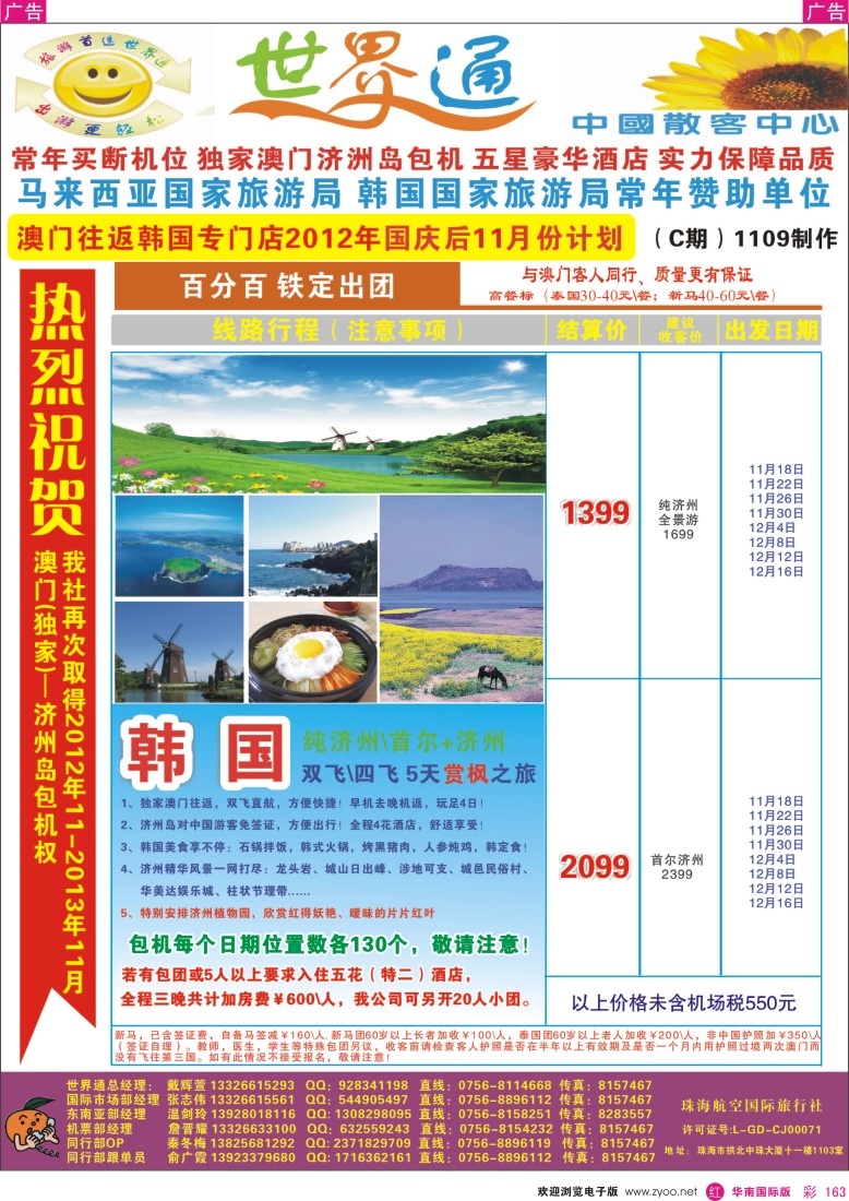 r彩163  世界通—澳门∥韩国济州最新计划(11月计划)
