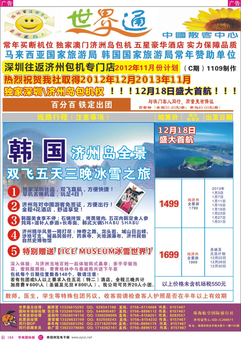 r彩164  世界通—深圳∥韩国济州最新计划(11月计划)