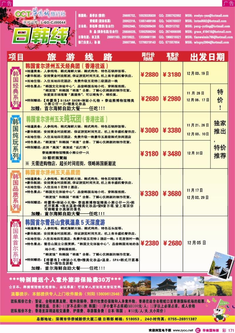 r彩171  华侨城旅行社—日韩部11-12月计划
