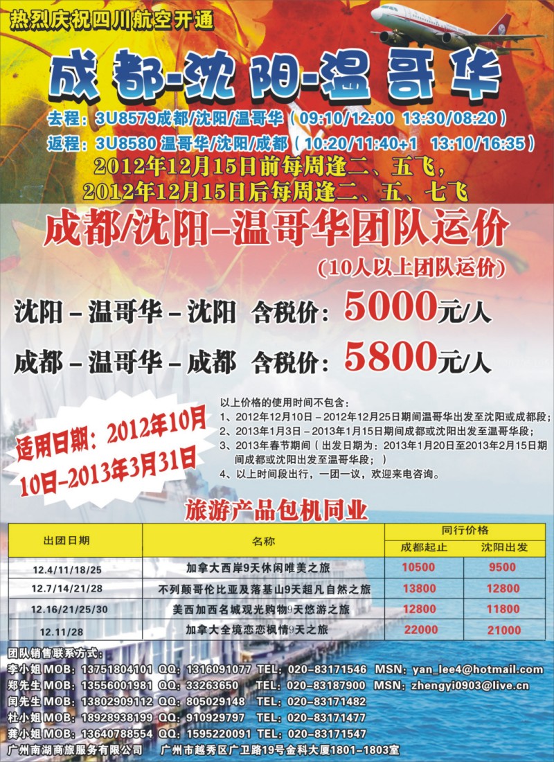 彩b0 左拉页  热烈庆祝成都-沈阳-温哥华航线开通！