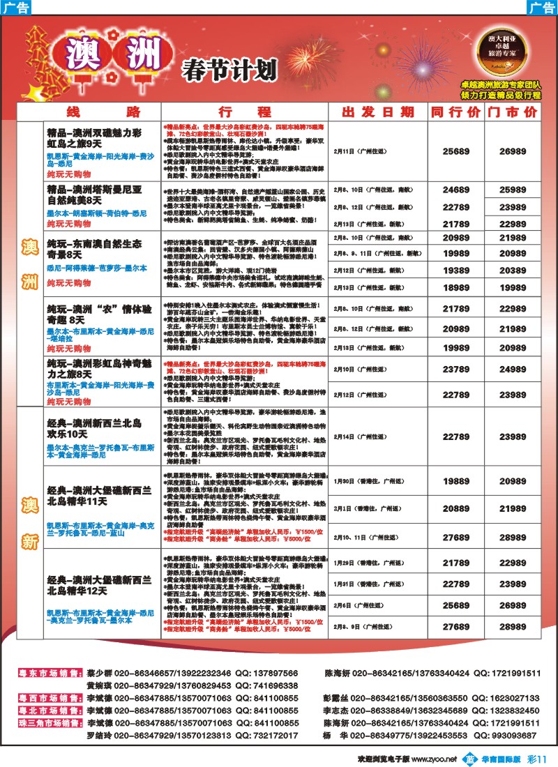 彩b011 名家之旅-澳纽春节线同行拼团计划