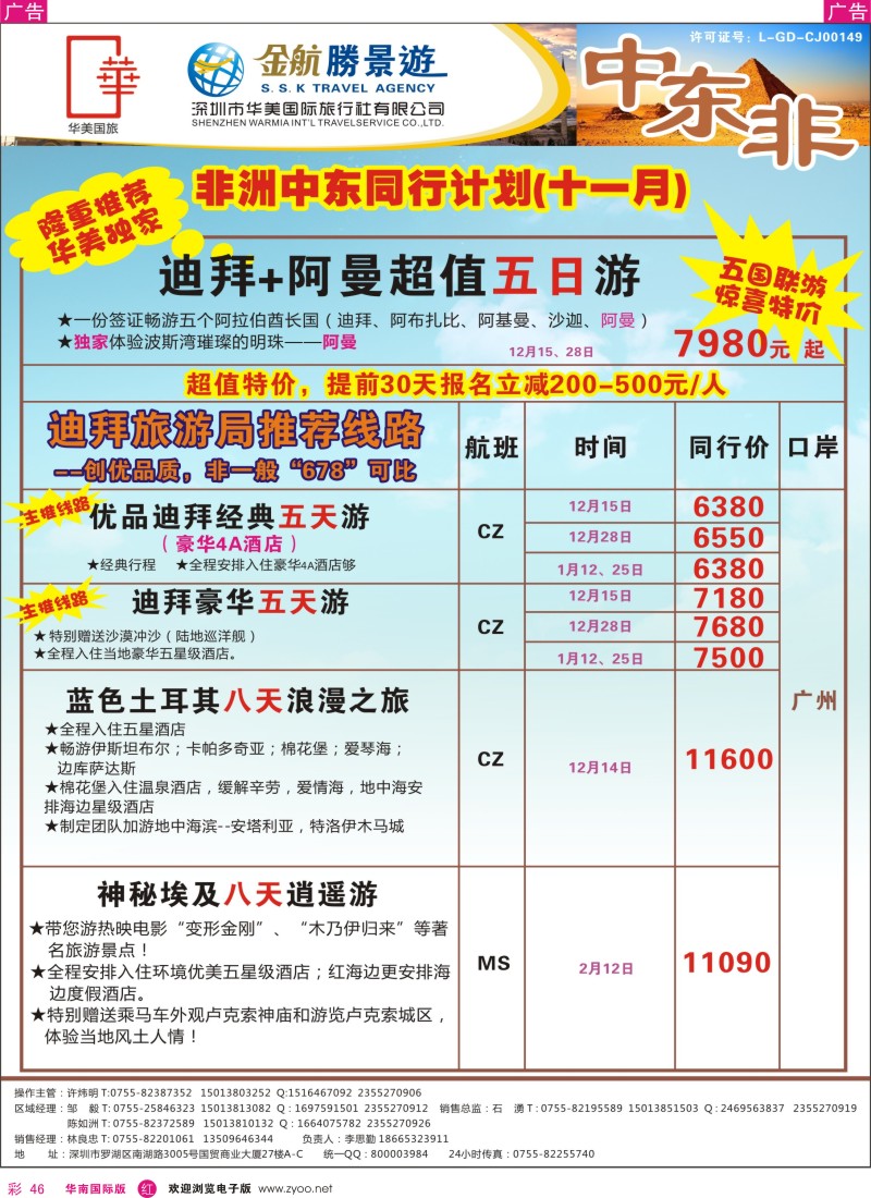 r彩046  金航胜景游－中东非洲线