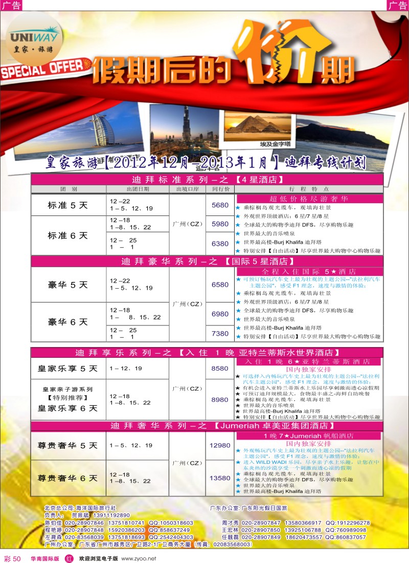 r彩050  UNIWAY皇家旅游【非洲、中东、迪拜】【12月-01月计划】