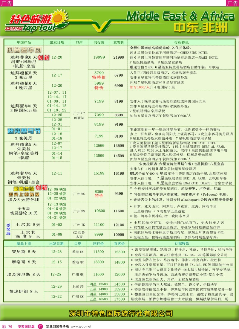r彩076  特色旅游-非洲中东2012年11月计划