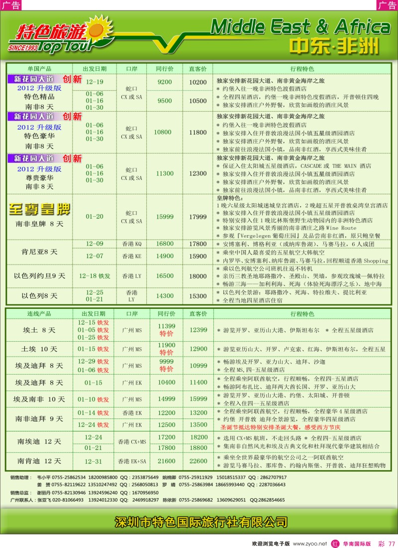 r彩077  特色旅游-非洲中东2012年11月计划