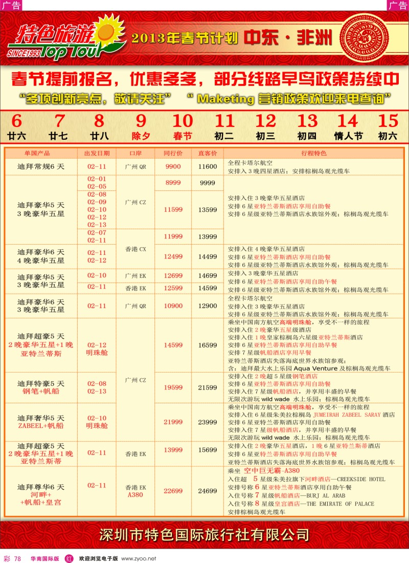 r彩078  特色旅游-非洲中东春节计划