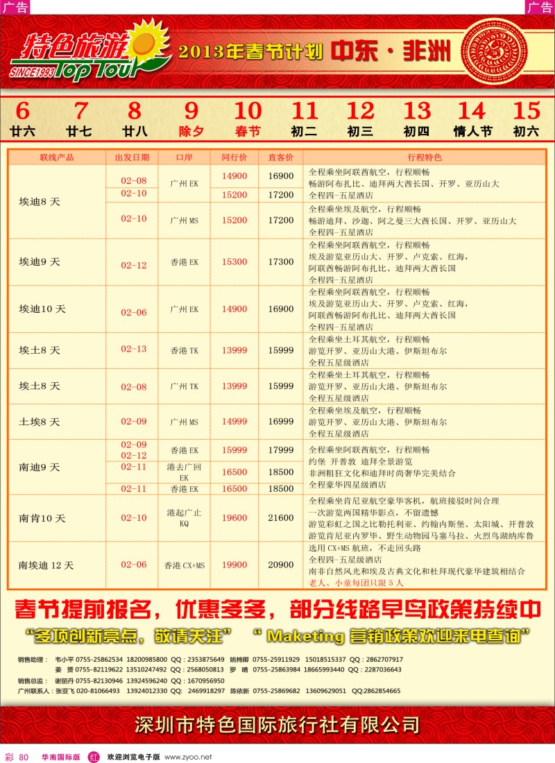 r彩080  特色旅游-非洲中东春节计划