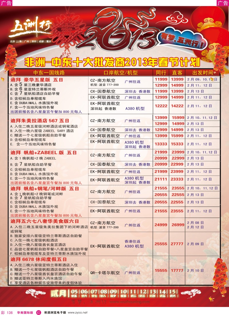 r彩136  五洲行-非洲中东春节计划