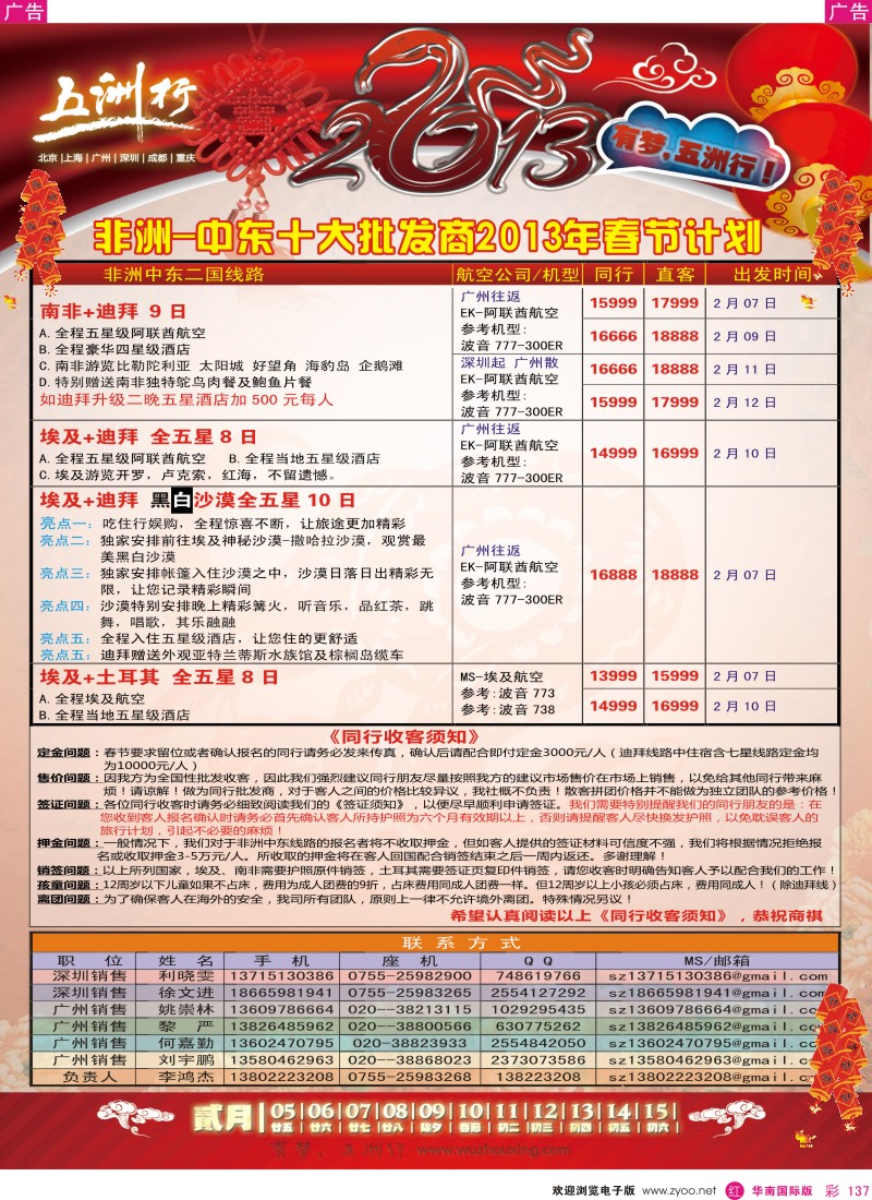 r彩137  五洲行-非洲中东春节计划