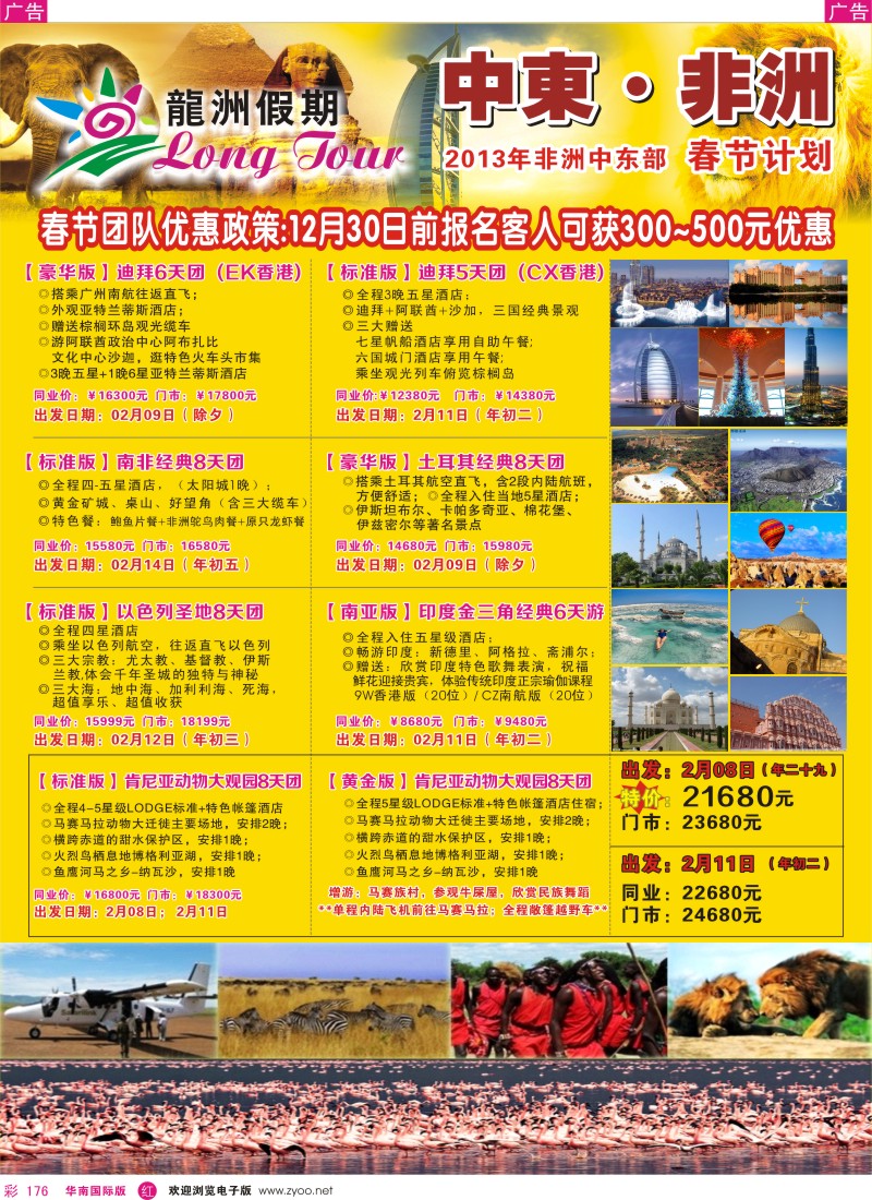 r彩176  龙洲假期-中东非洲12-1月计划