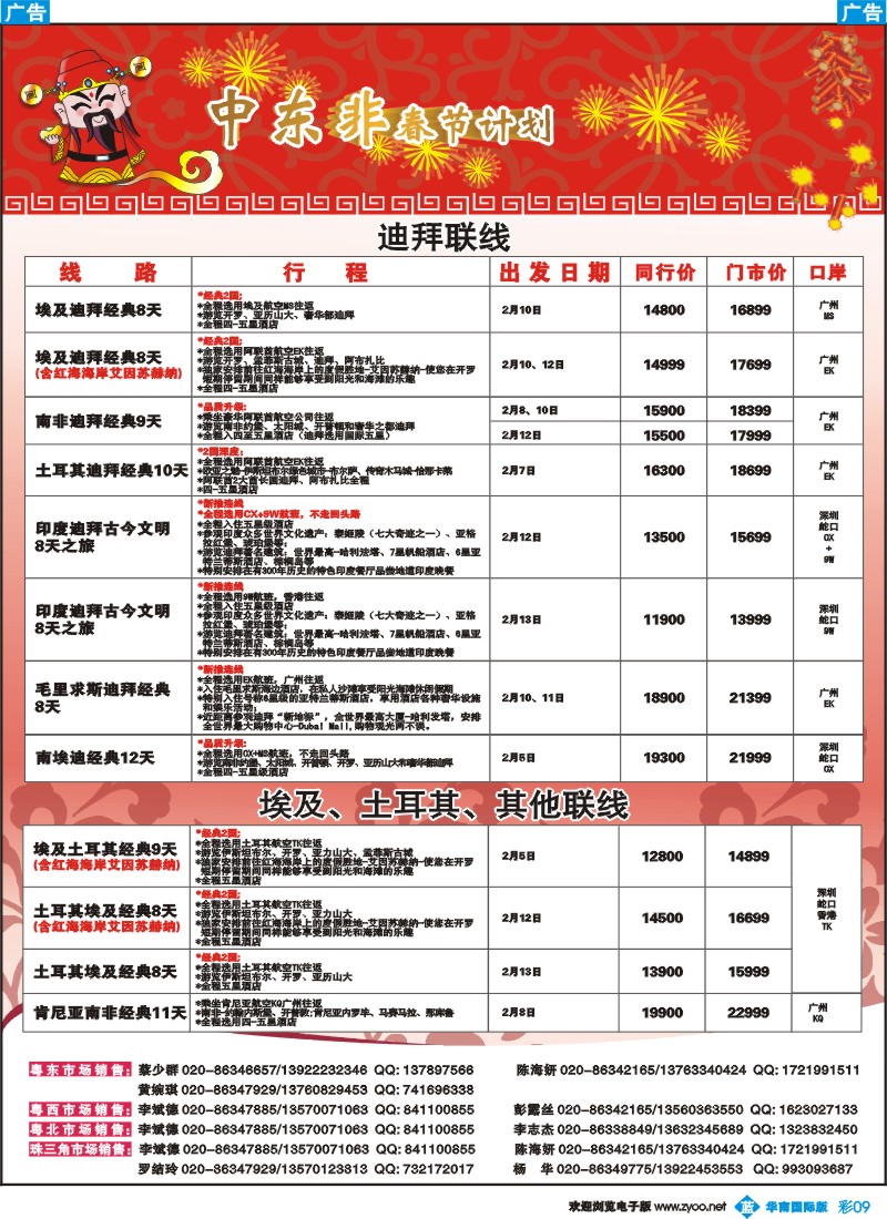 彩b009 名家之旅-中东、非洲春节线同行拼团计划