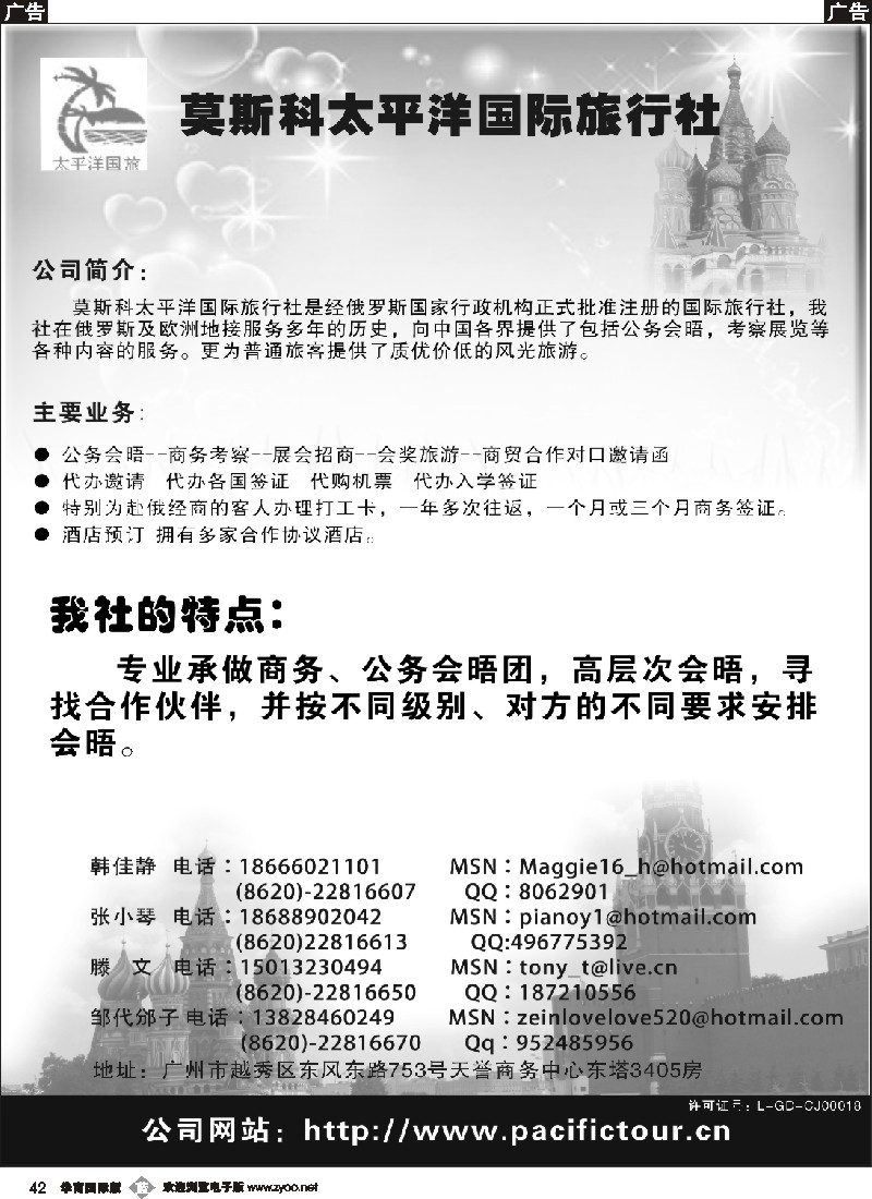 b042 莫斯科太平洋国际旅行社（南国黑白）