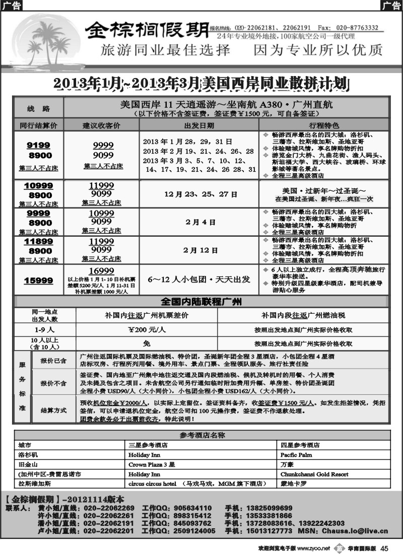 b045 金棕榈假期——2012年12月～2013年3月美国西岸同业计划