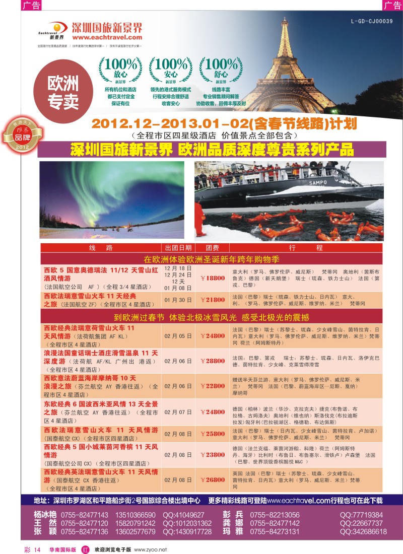 r彩014  国旅新景界-欧洲春节计划