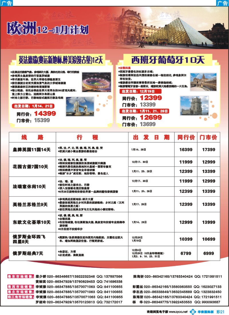 彩b021 名家之旅－欧洲线同行拼团计划