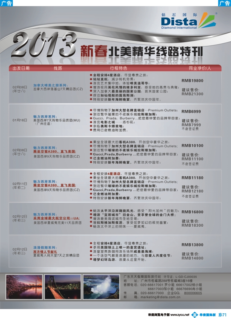 彩b071 钻石国际旅行社——春节北美精华游特刊