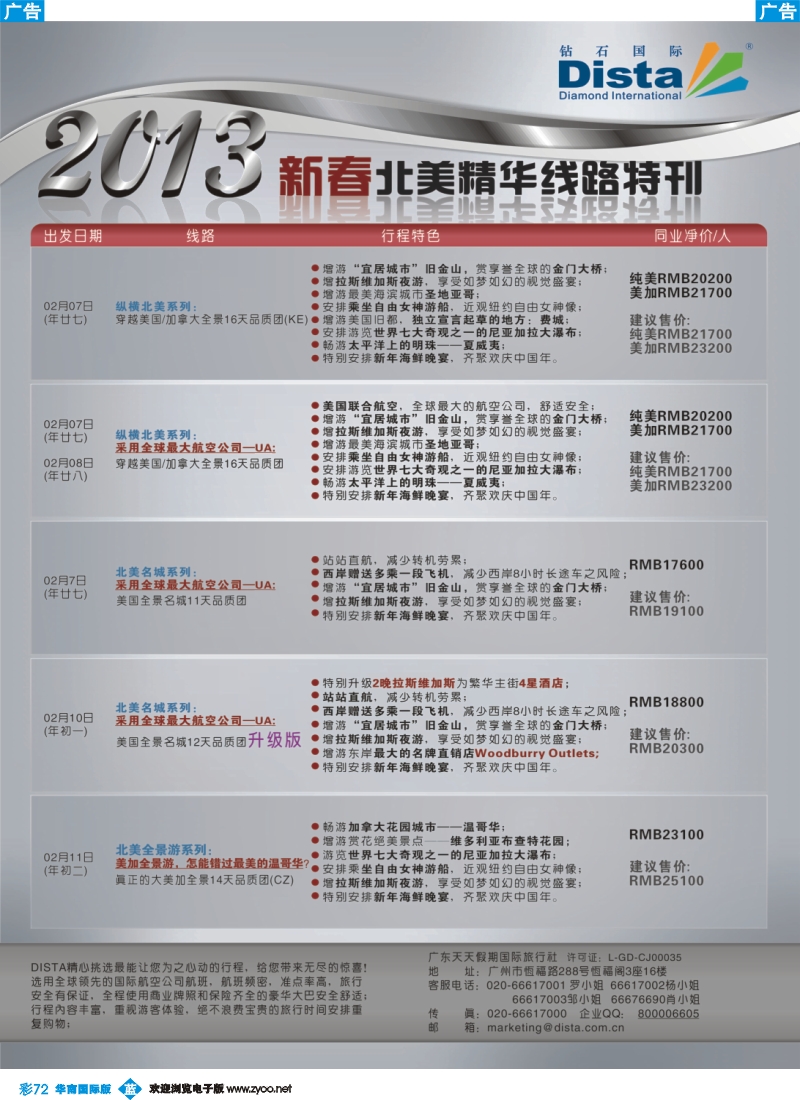 彩b072 钻石国际旅行社——春节北美精华游特刊