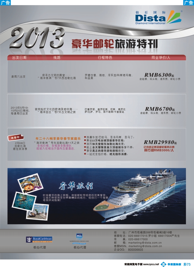 彩b073 钻石国际旅行社——豪华邮轮旅游线路特刊