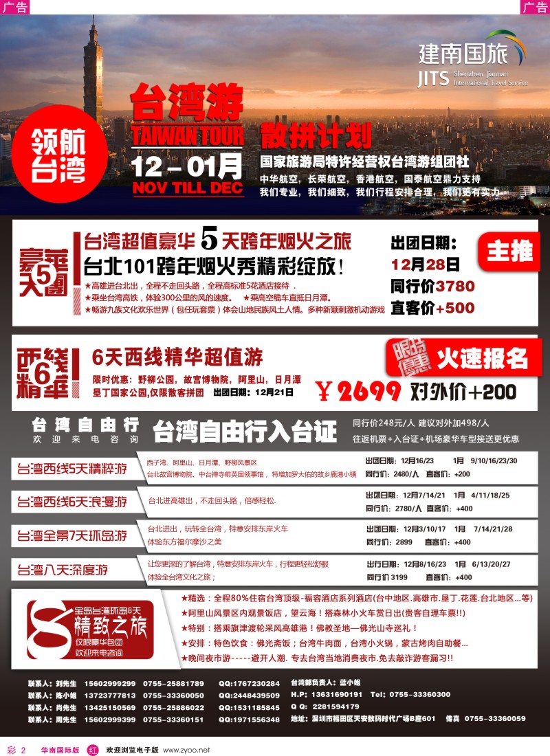 r彩002  建南国旅-台湾专线