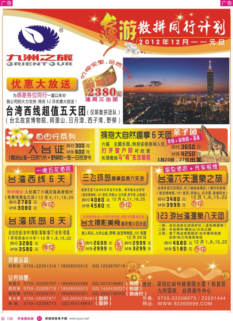 r彩138  九洲国旅—台湾操作中心12月元旦同行计划