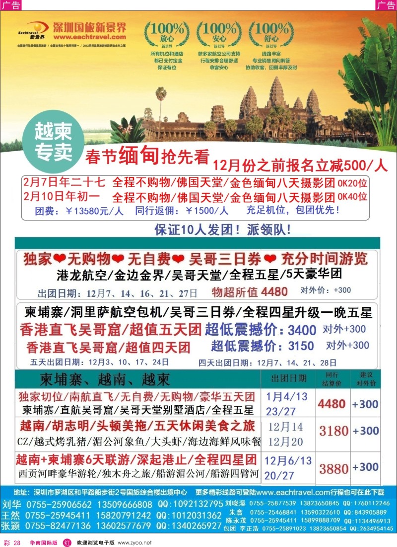 r彩028  国旅新景界-越柬12月计划