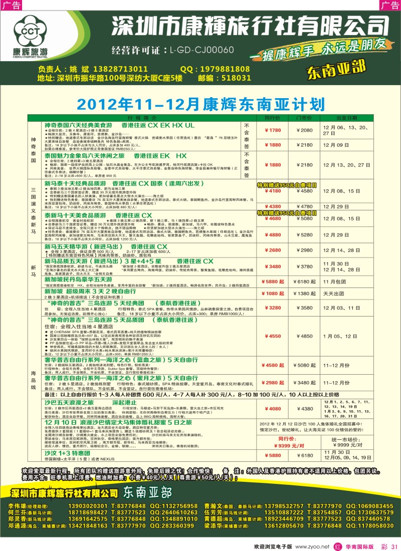 r彩031  深圳康辉-东南亚部泰、新、马11-12月份散拼计划