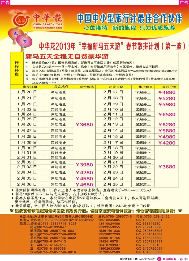 r彩093  【中华龙】幸福新马游2013年1～2月春节散拼计划（第一波）