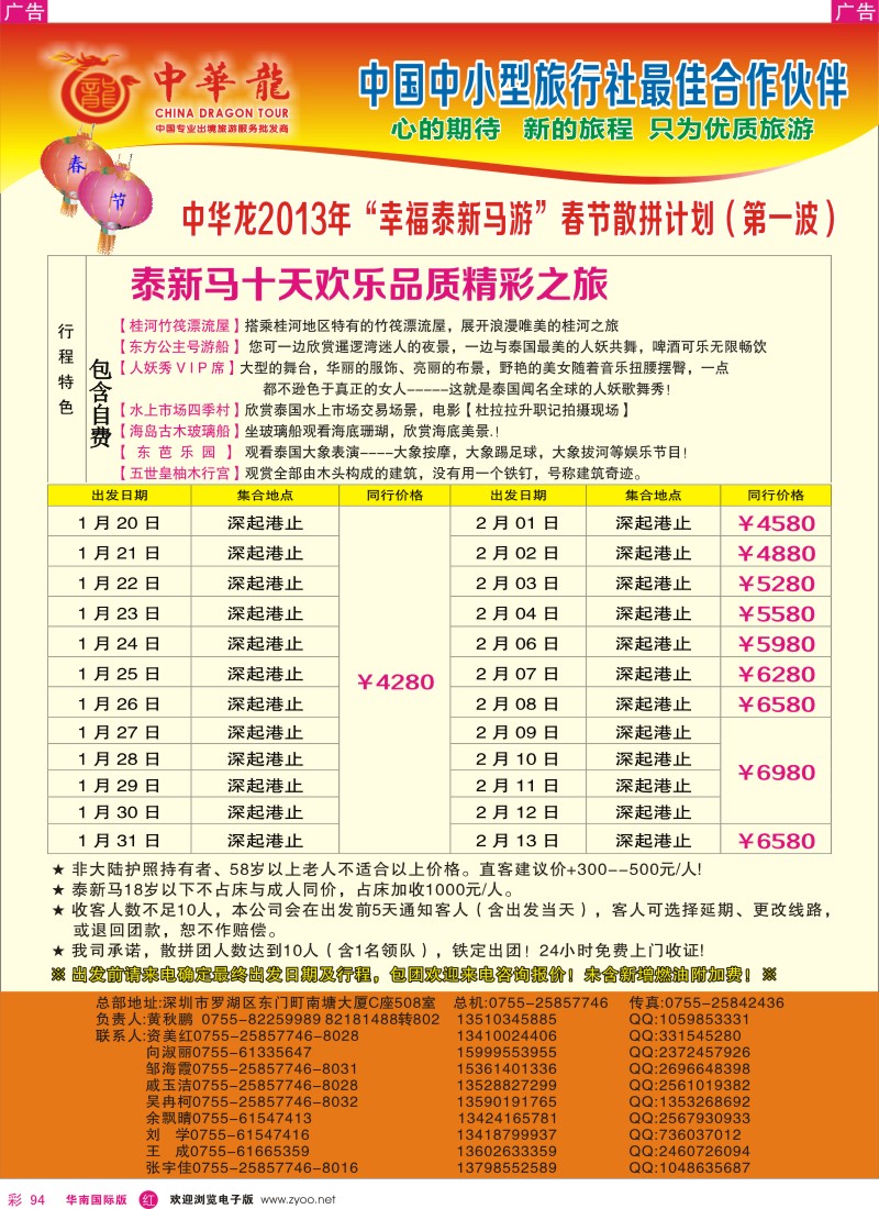r彩094  【中华龙】幸福泰新马游2013年1～2月春节散拼计划（第一波）