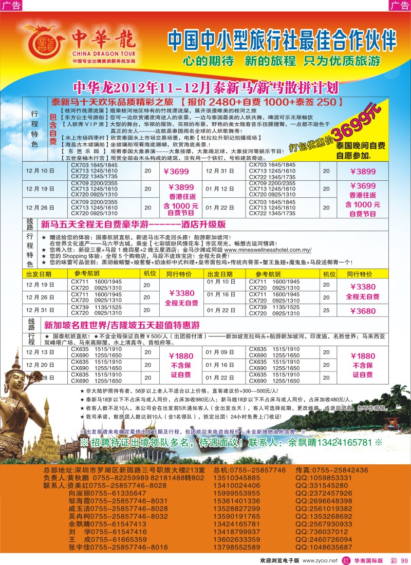 r彩099  【中华龙】幸福泰新马／新马游2012年12月～2013年02月散拼计划