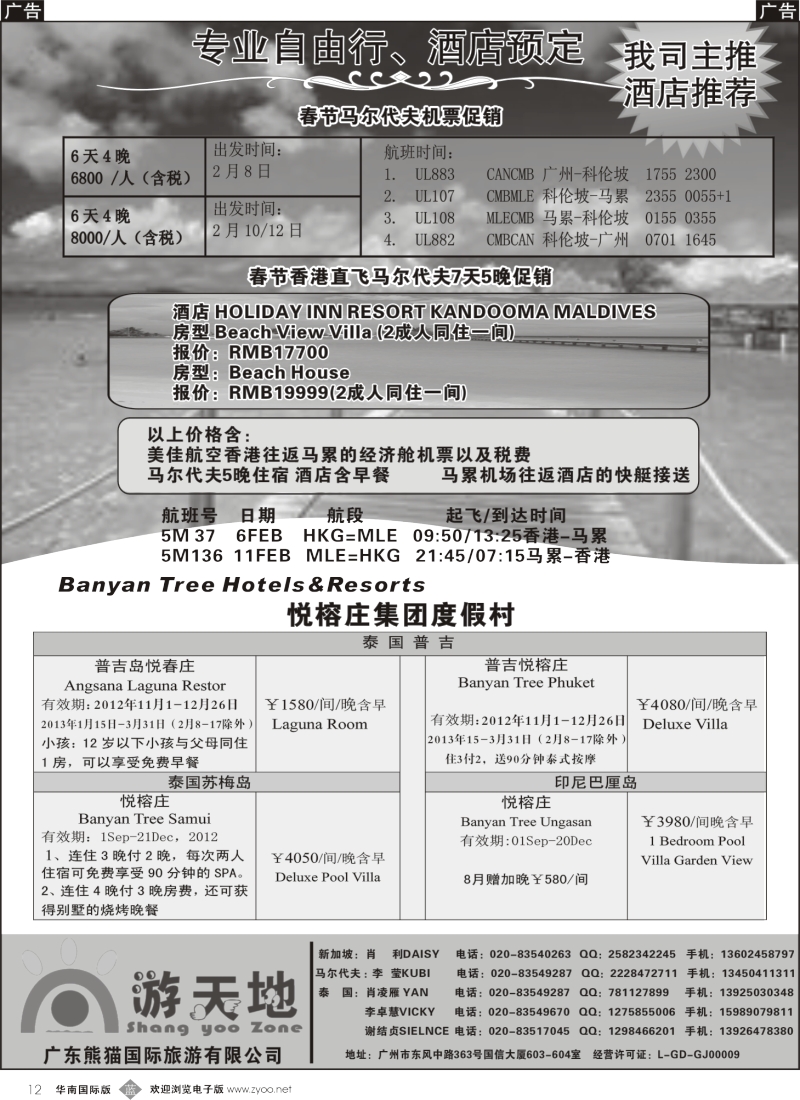 b012   广东熊猫国旅—新加坡机票、马尔代夫自由行、悦榕庄集团酒店。