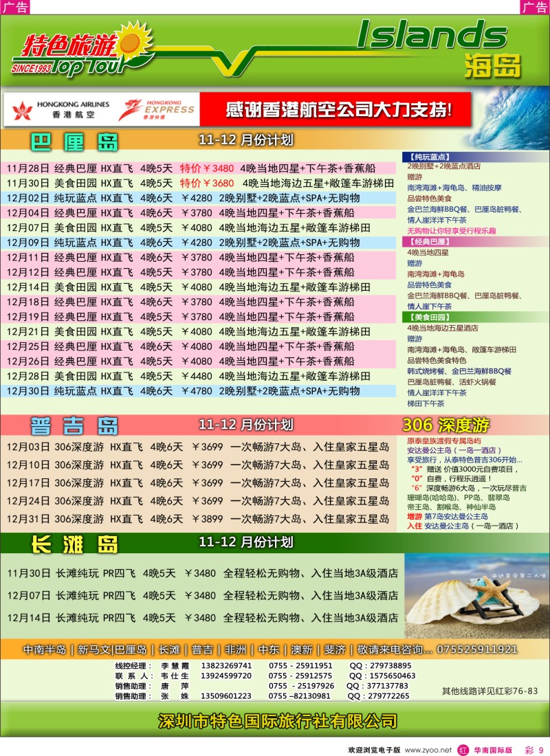 r彩009  特色旅游-巴厘岛、普吉岛最新出团计划