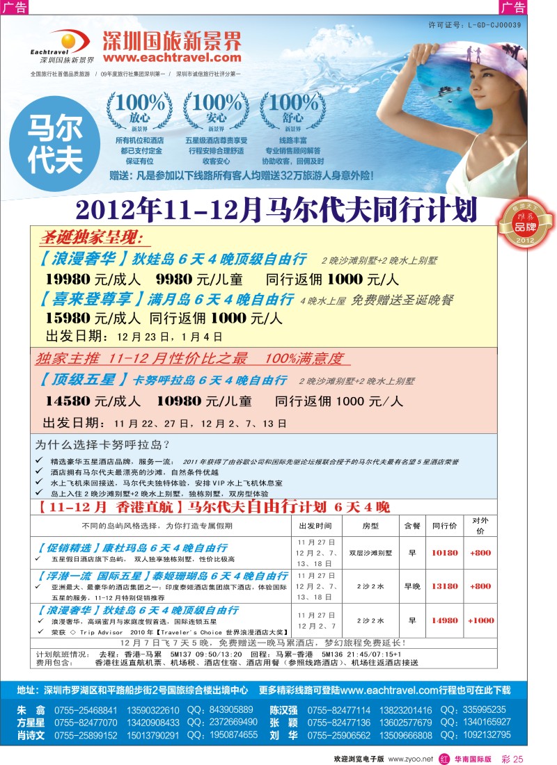 r彩025  国旅新景界-马尔代夫同行计划