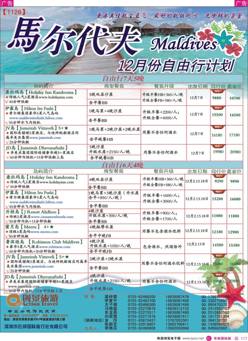 r彩117  创景旅游-马尔代夫12月份计划