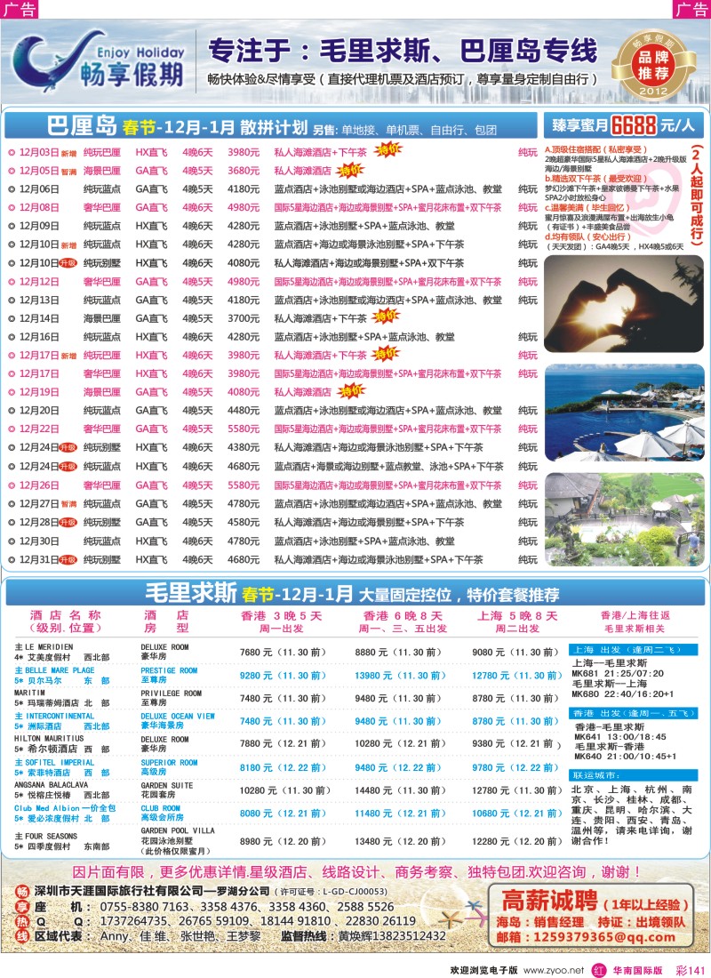r彩141  畅享假期【巴厘岛、毛里求斯专线】12月-春节最新计划