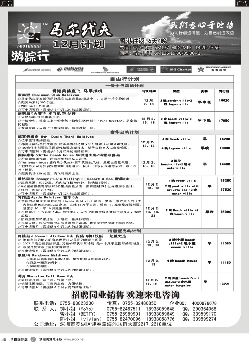 r黑038  游踪行 马尔代夫专线